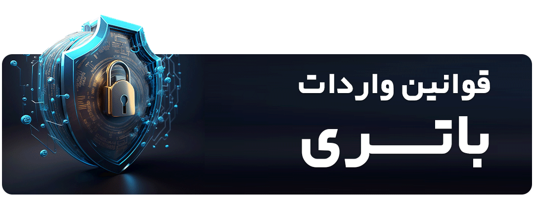 قوانین-واردات-باتری