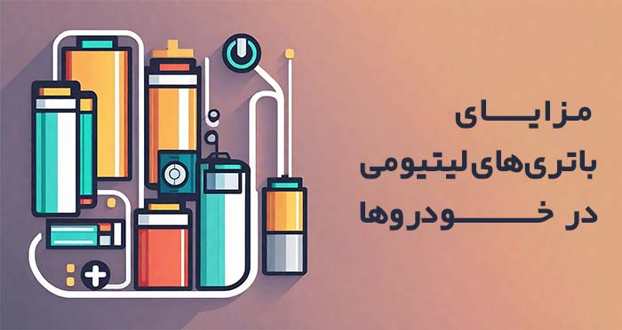 مزایای باتری‌های لیتیومی در خودروها